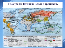 Познание Земли в древности