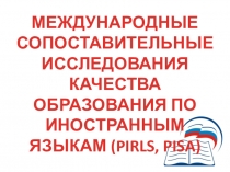 Доклад по теме Международные сопоставительные исследования качества образования (PIRLS, PISA)