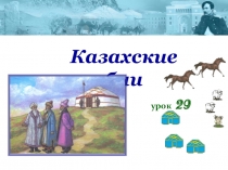 Презентация Казахские бии по истории Казахстана для 6 класса