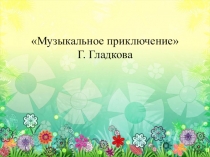 Музыкальное приключение Геннадия Гладкова
