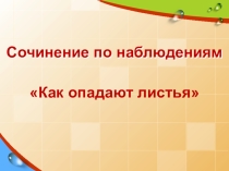 Презентация к уроку развития речи Сочинение по наблюдениям Как опадают листья