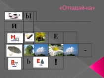 Презентация окружающего мира на тему отгадай-ка