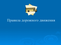 Презентация к внеклассному мероприятию ПДД