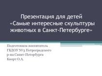 Скульптуры животных в Санкт-Петербурге