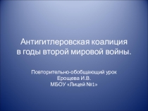 Презентация по всеобщей истории на тему Антигитлеровская коалиция в годы Второй мировой войны