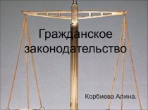 Презентация по обществознанию на тему Гражданское законодательство(10класс)