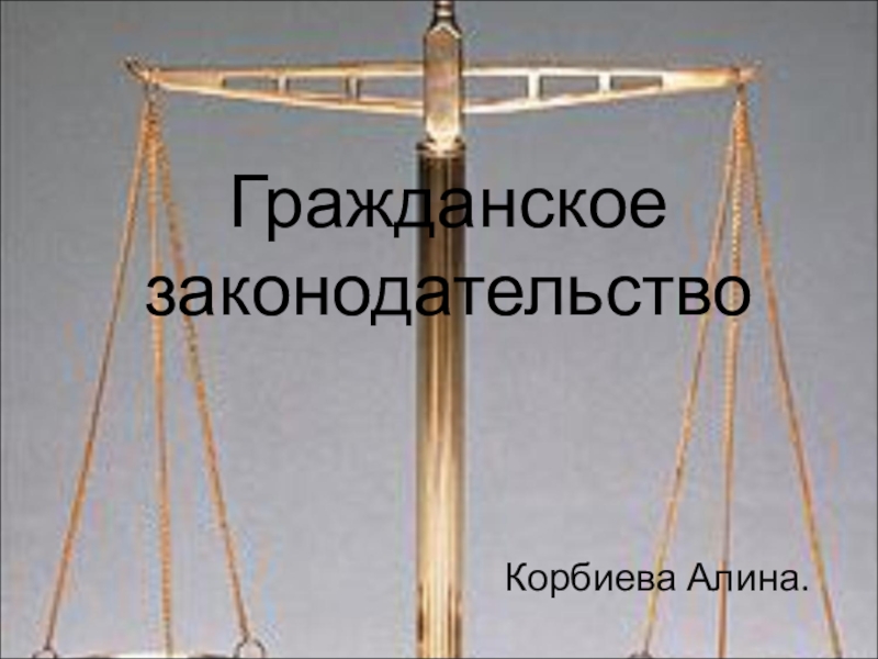 Презентация по обществознанию на тему Гражданское законодательство(10класс)