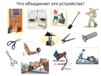 Презентация Простые механизмы (7 класс)