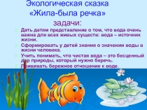 Презентация к занятию по экологической сказке