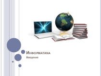 Презентация по информатике на тему  Вводное занятие (7 класс)