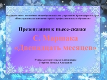 Презентация к пьесе-сказке С. Маршака Двенадцать месяцев