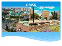 Всё об Омске