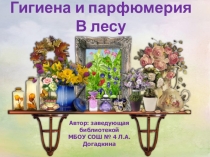 Презентация Гигиена и парфюмерия в лесу (школа выживания)