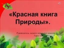 Презентация по окружающему миру на тему :  Красная книга.