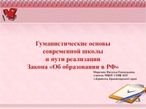 Гуманистические основы современной школы