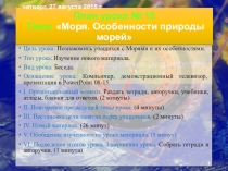Презентация по географии на тему Моря. Особенности природы морей