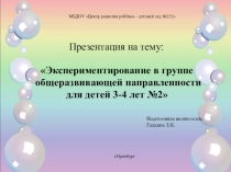 Экспериментирование в группе общеразвивающей направленности для детей 3-4 лет №2
