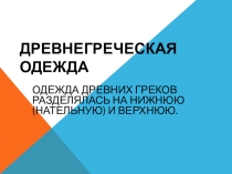 Презентация по истории древнего мира Древнегреческая одежда 5 класс