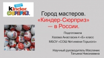 Презентация Город мастеров. Киндер сюрприз в России