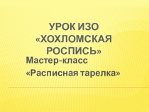 Мастер-класс для учащихся начальной школы Расписная тарелка