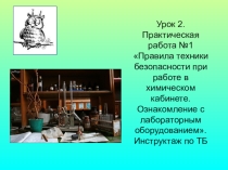 Презентация по химии на тему Правила техники безопасности при работе в химическом кабинете. Ознакомление с лабораторным оборудованием (8 кл.)