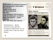8 февраля - День юного героя антифашиста.