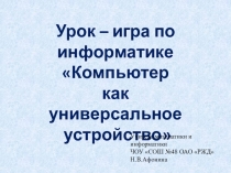 Урок - игра Компьютер как универсальное устройство