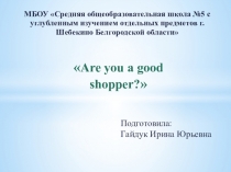 Презентация по английскому языку на тему Are you a good shopper?