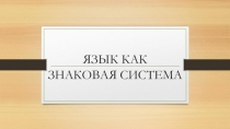 Презентация Язык как знаковая система