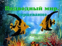 Поделка Подводный мир. Торцевание. Технология