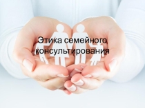 Этика семейного консультирования