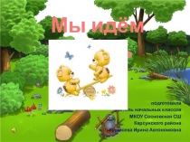 Презентация к урокам в начальных классах.