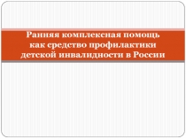 Ранняя комплексная помощь как средство профилактики детской инвалидности в России
