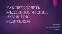 КАК ПРЕОДОЛЕТЬ МЕДЛЕННОЕ ЧТЕНИЕ: 5 СОВЕТОВ РОДИТЕЛЯМ.