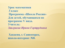 Презентация по математике (3 класс)