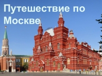 Урок окружающего мира  Петешествие по Москве