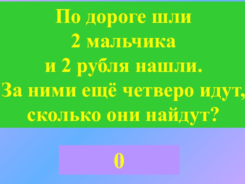 Пошли 2. По дороге двое мальчиков шли и 2 рубля нашли. Загадка один пошел рубль нашел второй пошел два рубля нашел. Двое нашли пять рублей нашли четверо пойдут сколько найдут. Шел шел 200 рублей нашел в картинках.