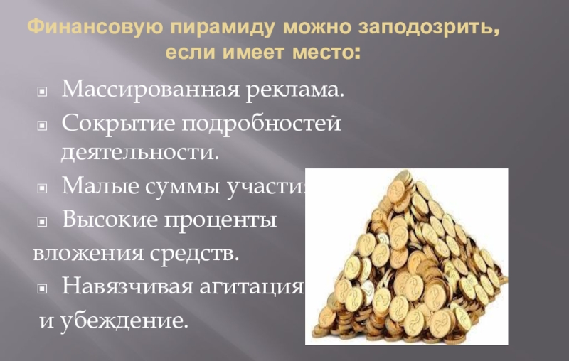 Финансовое мошенничество урок