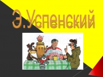 Презентация по творчеству Эдуарда Успенского для дошкольников и школьников 1-4 классов