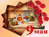 Презентация к сценарию конкурса чтецов, посвященного Дню Победы.