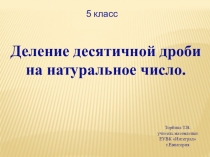Презентация к уроку Деление десятичных дробей на число