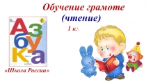 Презентация к уроку обучение грамоте (чтение) Знакомство с буквой э и звуком [э]. 1 класс Школа России