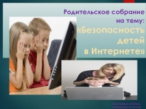 Презентация на родительское собрание Безопасность детей в интернете