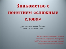 Презентация по русскому языку на тему  Сложные слова