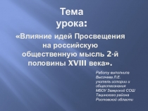 Презентация по истории на тему Влияние идей Просвещения на российскую общественную мысль 2-й половины 18 века