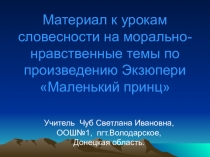 Материалы к урокам словесности на морально- нравственные темы по произведению Экзюпери Маленький принц