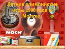 Презентация по истории на тему  Летние олимпийские игры 1980 года в Москве  (9 класс)