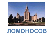 Презентация для внеклассной работы Ломоносов М.В.