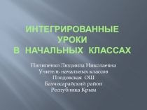 Презентация Интегрированные уроки в начальных классах