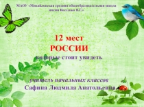 Презентация для внеклассной работы 12 мест России, которые стоит увидеть